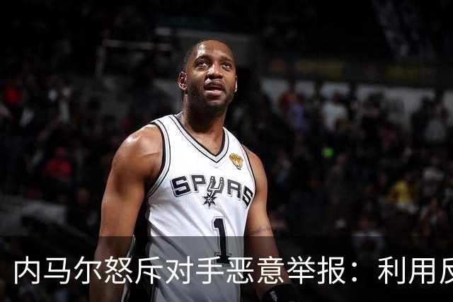 内马尔怒斥对手恶意举报：利用反种族歧视法则谋利