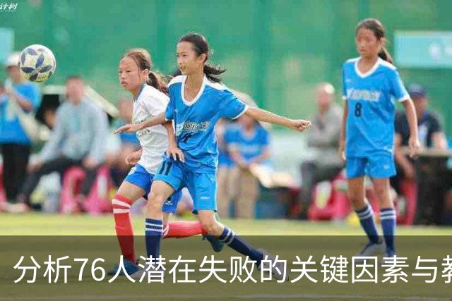 分析76人潜在失败的关键因素与教练使用策略