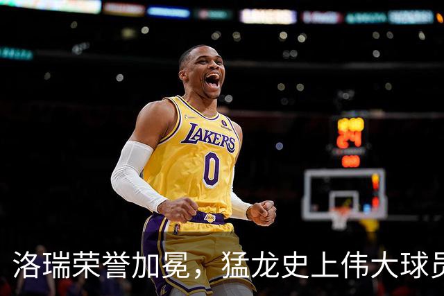 洛瑞荣誉加冕，猛龙史上伟大球员雕像揭幕