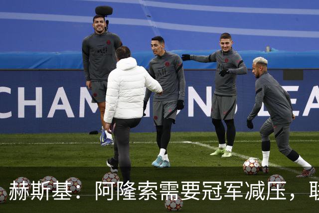 赫斯基：阿隆索需要冠军减压，联赛杯是机会