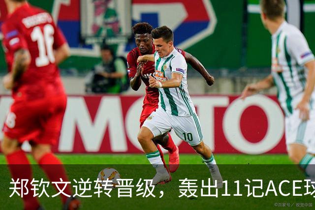 郑钦文逆转晋级，轰出11记ACE球，下一轮对手确认